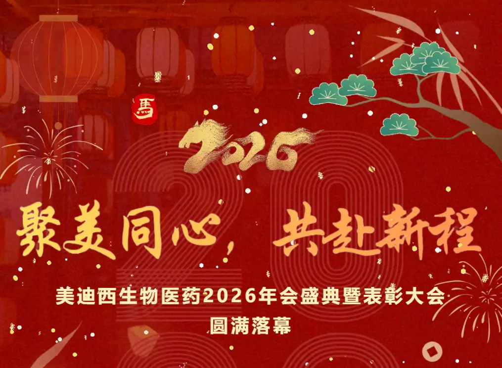 美迪西生物医药2026年会盛典暨表彰大会圆满落幕 (2) (1).webp