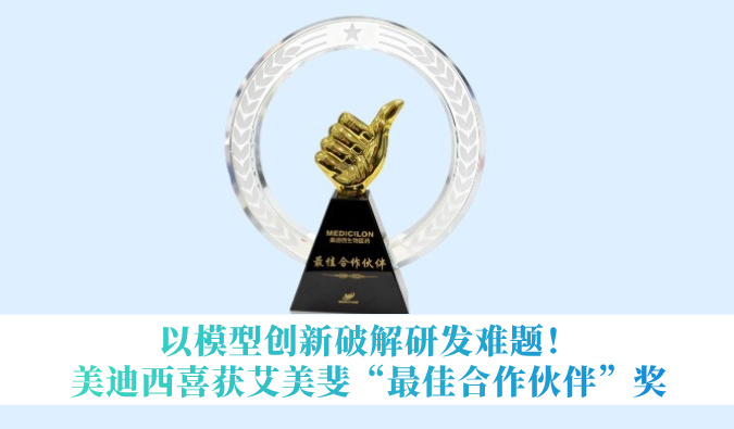 以模型创新破解研发难题！美迪西喜获艾美斐“最佳合作伙伴”奖