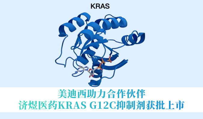 美迪西助力合作伙伴济煜医药KRAS G12C抑制剂获批上市