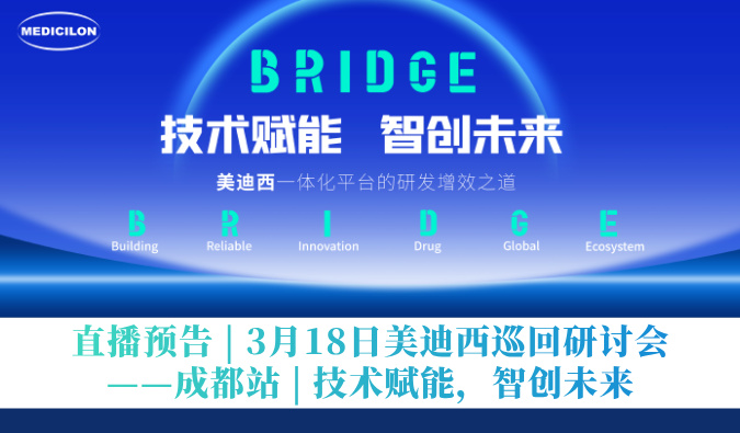 直播预告 | 3月18日美迪西巡回研讨会——成都站 | 技术赋能，智创未来