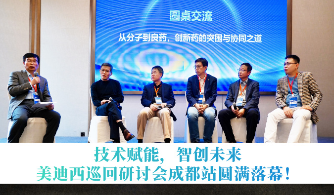 技术赋能，智创未来 | 美迪西巡回研讨会成都站圆满落幕！