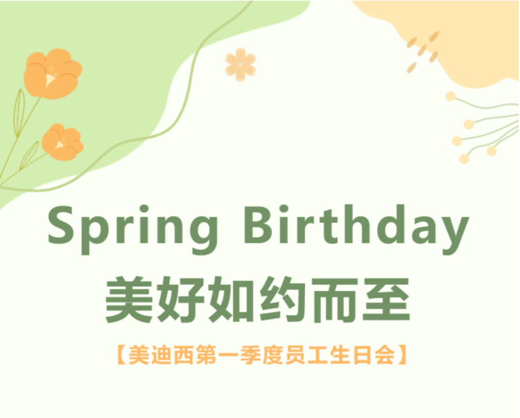 美迪西第一季度员工生日会.webp 美迪西第一季度员工生日会.webp
