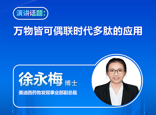 聚焦多肽前沿｜美迪西邀您共聚杭州，共探万物皆可偶联时代的新未来