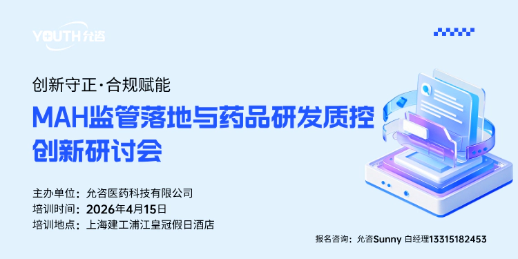 MAH监管落地与药品研发质控创新研讨会.webp