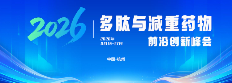 第六届多肽与减重药物前沿创新峰会.webp