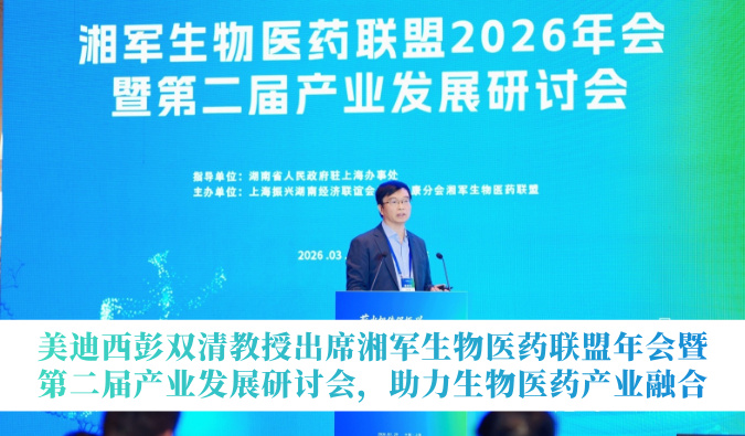 美迪西彭双清教授出席湘军生物医药联盟年会暨第二届产业发展研讨会，助力生物医药产业融合