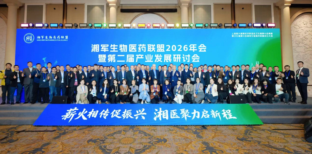 湘军生物医药联盟2026年会暨第二届产业发展研讨会.webp 湘军生物医药联盟2026年会暨第二届产业发展研讨会.webp