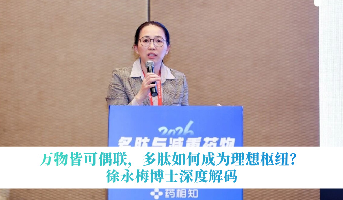 万物皆可偶联，多肽如何成为理想枢纽？徐永梅博士深度解码