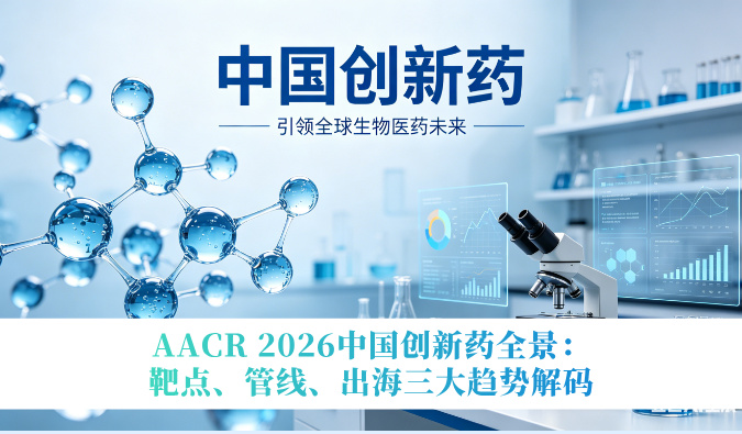 AACR 2026中国创新药全景：靶点、管线、出海三大趋势解码