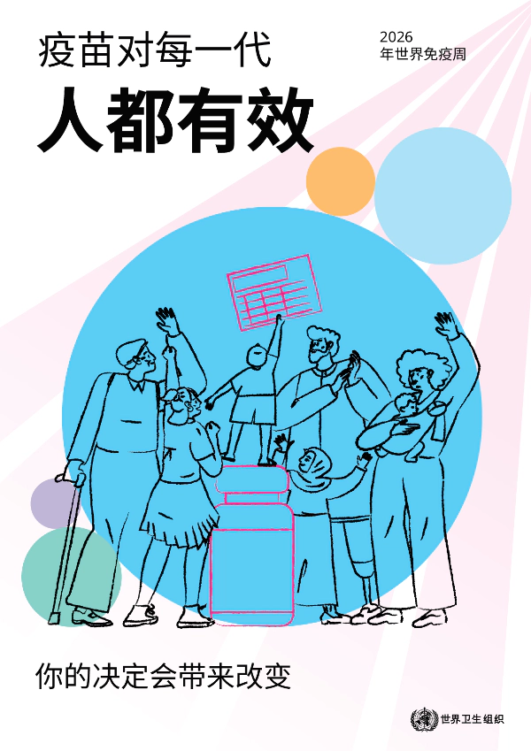 2026年世界免疫周.webp
