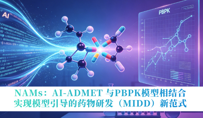 NAMs：AI-ADMET 与PBPK模型相结合，实现模型引导的药物研发（MIDD）新范式