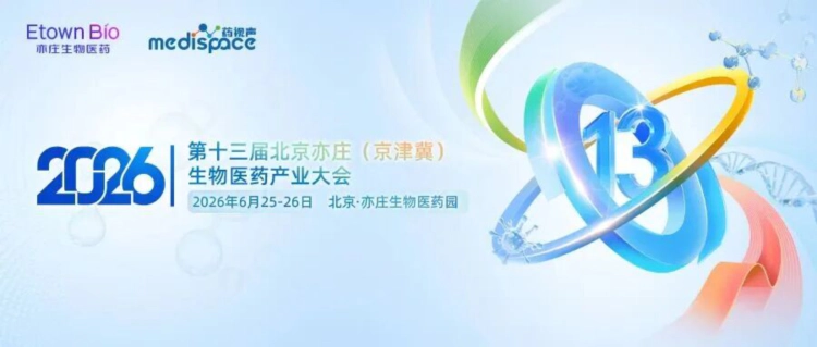 第十三届北京亦庄(京津冀)生物医药产业大会.webp 第十三届北京亦庄(京津冀)生物医药产业大会.webp
