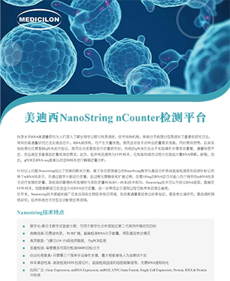 NanoString nCounter检测平台