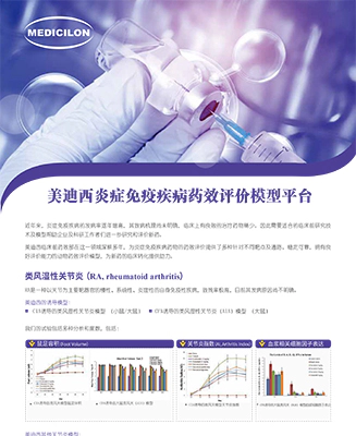美迪西炎症免疫性疾病药效评价模型平台