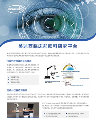 美迪西临床前眼科研究平台