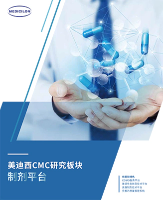 美迪西制剂研发服务平台