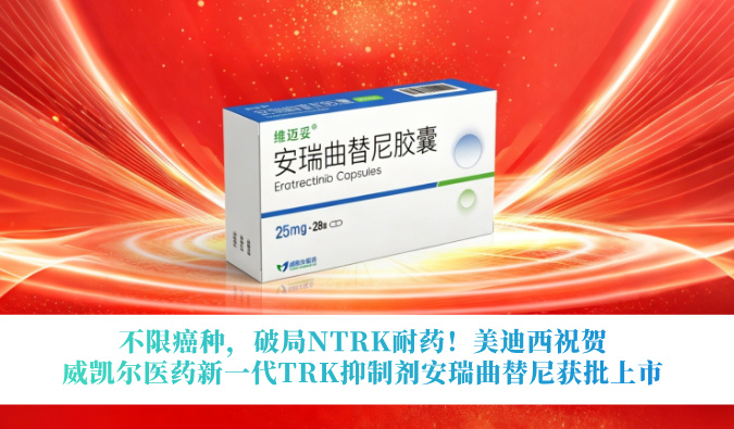 不限癌种，破局NTRK耐药！美迪西祝贺威凯尔医药新一代TRK抑制剂安瑞曲替尼获批上市