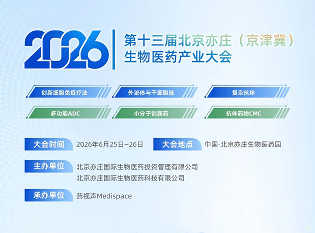 S01全场C位+ADC临床前关键策略分享|美迪西邀您相约北京亦庄生物医药产业大会