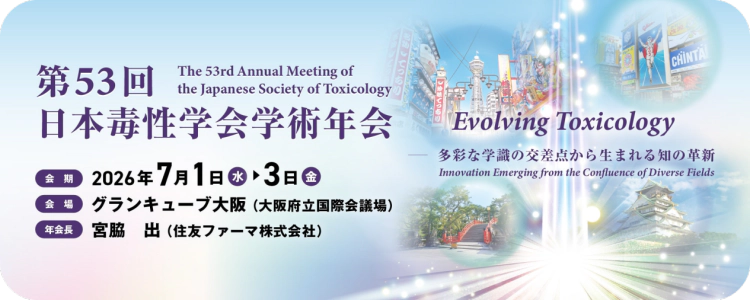 第53届日本毒性学会年会.webp 第53届日本毒性学会年会.webp