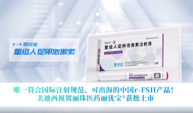 唯一符合国际注射规范、可出海的中国r-FSH产品！美迪西祝贺丽珠医药丽优宝®获批上市