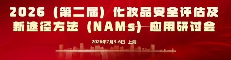 2026（第二届）化妆品安全评估及新途径方法（NAMs）应用研讨会.webp
