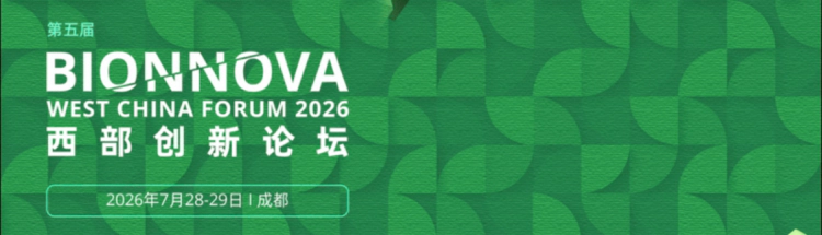 第五届BIONNOVA西部创新论坛.webp