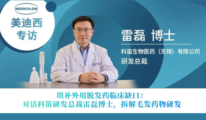 填补外用脱发药临床缺口：对话科笛研发总裁雷磊博士，拆解毛发药物研发