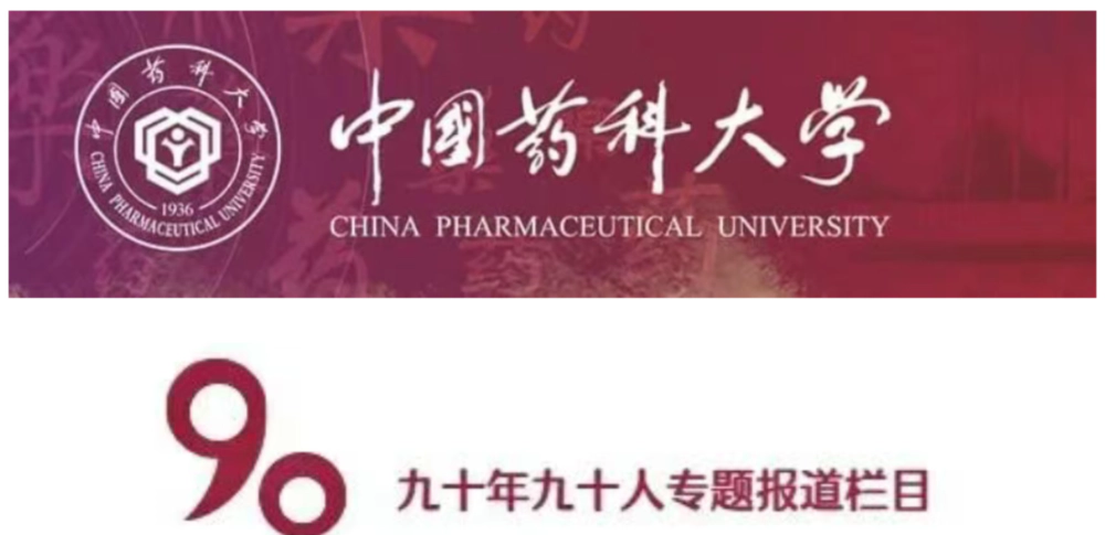 中国药科大学 九十年九十人专题报道.webp