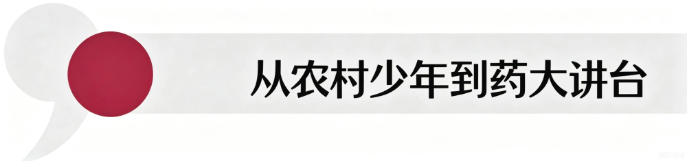 从农村少年到药大讲台.webp