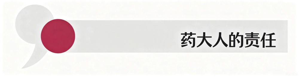 药大人的责任.webp
