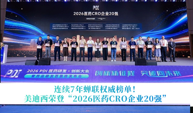 连续7年蝉联权威榜单！美迪西荣登“2026医药CRO企业20强”