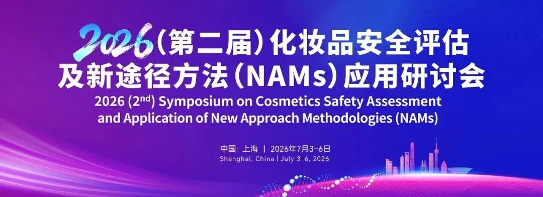 2026(第二届)化妆品安全评估及新途径方法(NAMs)应用研讨会.webp 2026(第二届)化妆品安全评估及新途径方法(NAMs)应用研讨会.webp