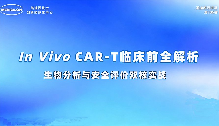 【视频回放】<i>In Vivo</i> CAR-T临床前生物分析与安全性评价研究