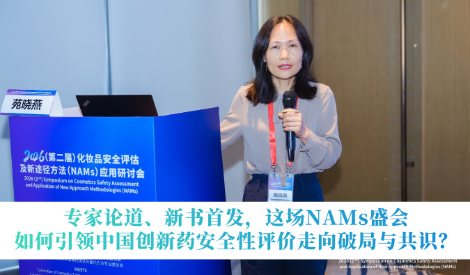 专家论道、新书首发，这场NAMs盛会如何引领中国创新药安全性评价走向破局与共识？
