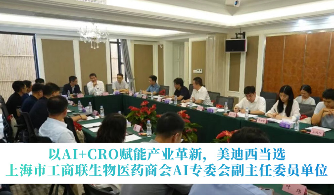 以AI+CRO赋能产业革新，美迪西当选上海市工商联生物医药商会AI专委会副主任委员单位