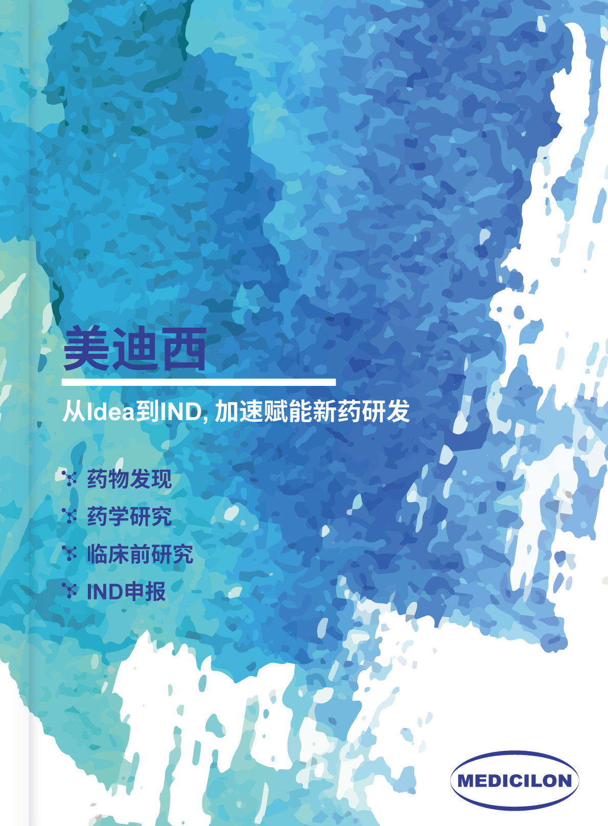 从Idea到IND, 加速赋能新药研发