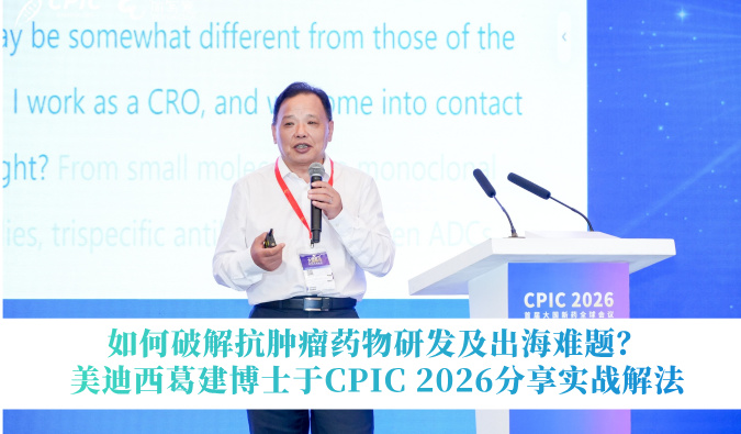 如何破解抗肿瘤药物研发及出海难题？美迪西于CPIC 2026分享实战解法