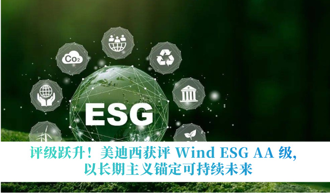 评级跃升！美迪西获评 Wind ESG AA 级，以长期主义锚定可持续未来