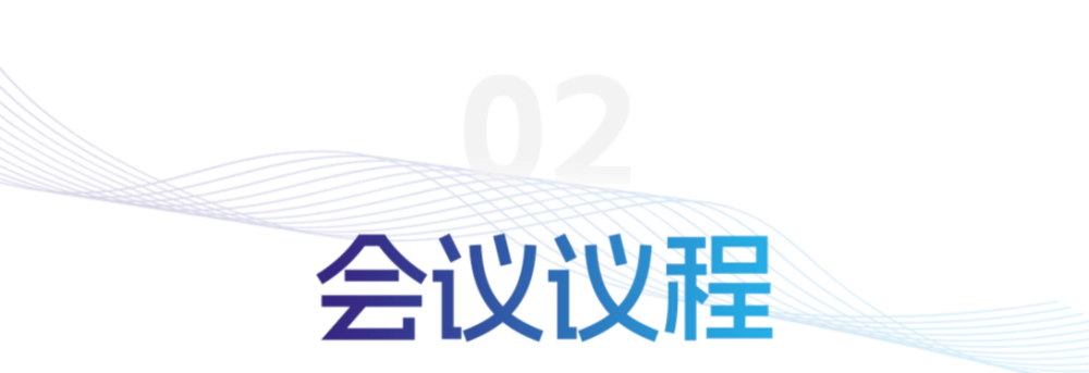 会议议程.webp