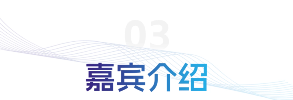嘉宾介绍.webp