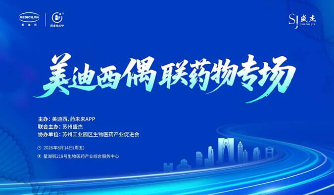 美迪西偶联药物专场，邀您共话偶联药物未来！