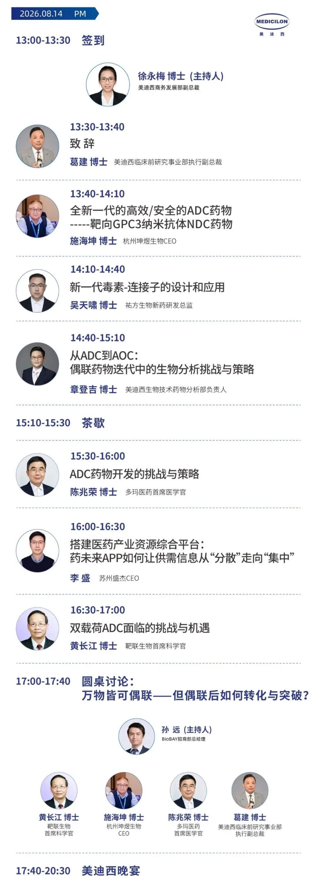 美迪西抗体偶联药物专场会议日程.jpg 美迪西抗体偶联药物专场会议日程.jpg
