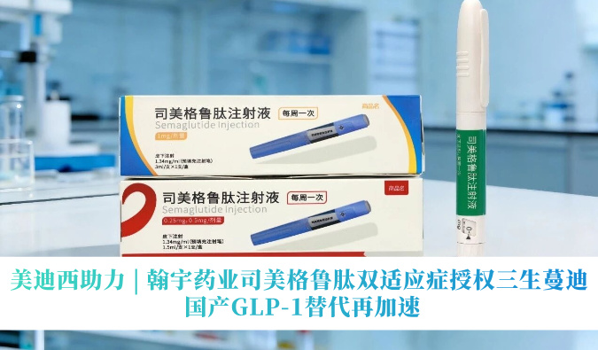 美迪西助力 | 翰宇药业司美格鲁肽双适应症授权三生蔓迪，国产GLP-1替代再加速
