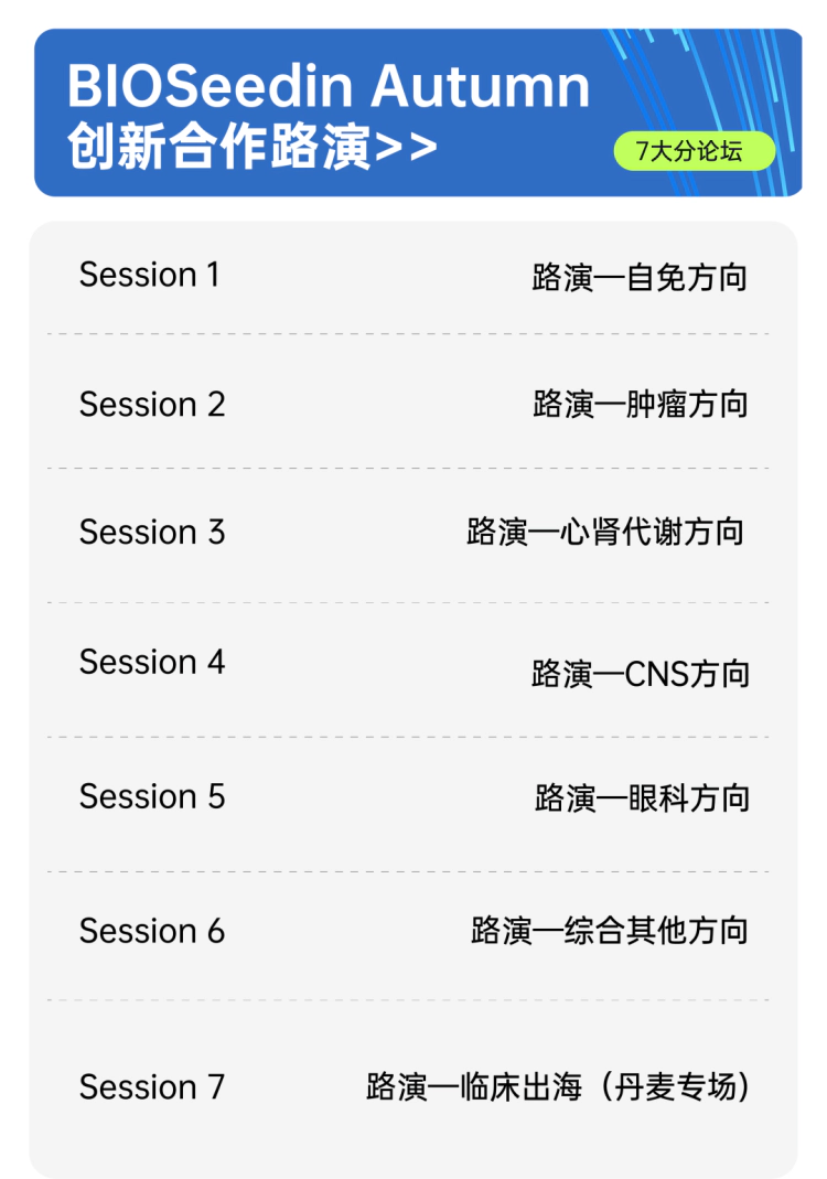 BIOSeedin Autumn创新合作路演.webp BIOSeedin Autumn创新合作路演.webp