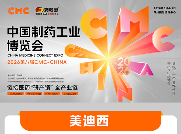 美迪西亮相CMC-China 2026|小分子+吸入制剂双论坛开讲,B-C02展位邀您相聚