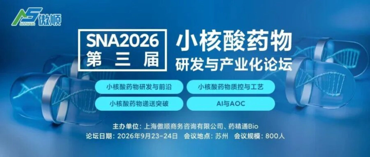 SNA2026第三届小核酸药物研发与产业化论坛.webp SNA2026第三届小核酸药物研发与产业化论坛.webp