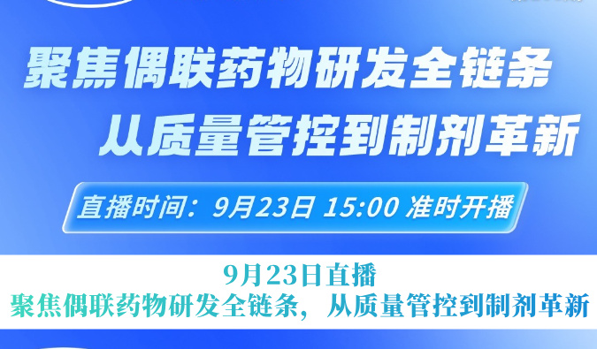 9月23日直播预告｜聚焦偶联药物研发全链条，从质量管控到制剂革新