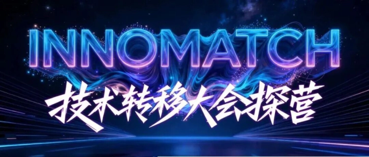 2026InnoMatch 技术转移大会探营系列.webp