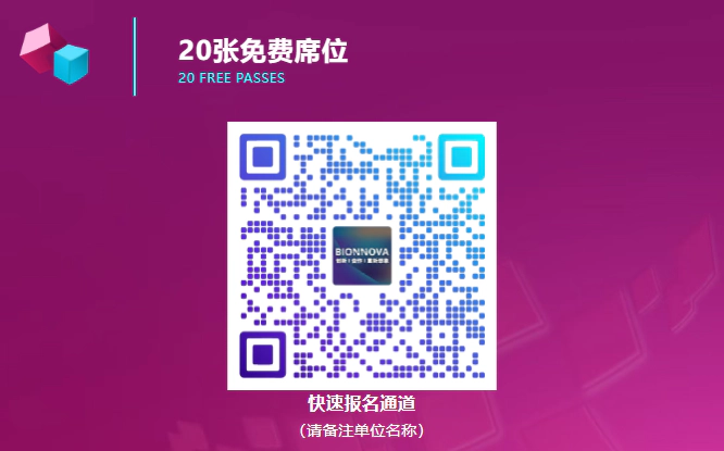 第五届BIONNOVA北京创新论坛 报名通道.webp
