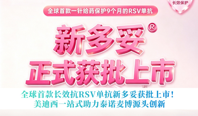 全球首款长效抗RSV单抗新多妥获批上市！美迪西一站式助力泰诺麦博源头创新
